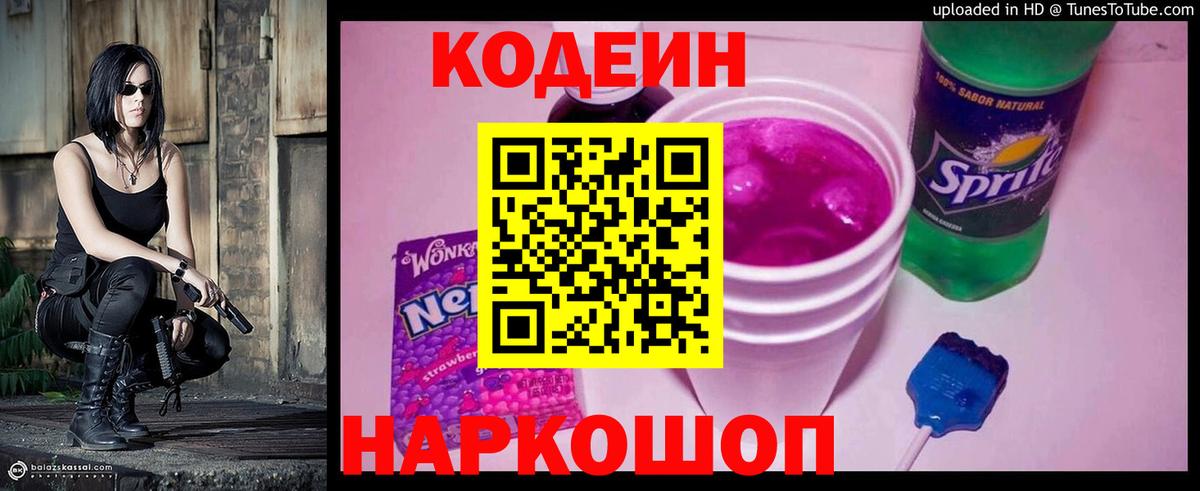 Кодеин Purple Drank Батайск
